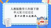 第十六章 二次根式【知识梳理】——2022-2023学年人教版数学八年级下册单元综合复习课件PPT