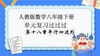 第十八章平行四边形【知识梳理】——2022-2023学年人教版数学八年级下册单元综合复习课件PPT