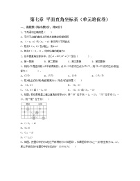 第七章 平面直角坐标系【单元测试卷】——2022-2023学年人教版数学七年级下册单元综合复习（原卷版+解析版）