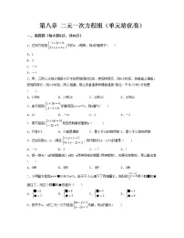 第八章 二元一次方程组【单元测试卷】——2022-2023学年人教版数学七年级下册单元综合复习(原卷版+解析版)