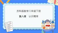 第八章 认识概率【复习课件】——2022-2023学年苏科版数学八年级下册单元综合复习
