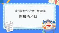 第6章 图形的相似【知识梳理】——2022-2023学年苏科版数学九年级下册单元综合复习课件PPT