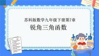 第7章 锐角三角函数【知识梳理】——2022-2023学年苏科版数学九年级下册单元综合复习课件PPT