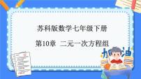 第10章 二元一次方程组【知识梳理课件】——2022-2023学年苏科版数学七年级下册单元综合复习