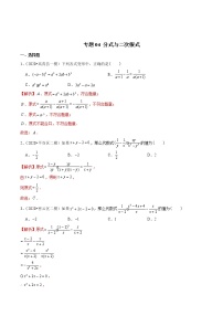 中考数学三轮冲刺考前过关练习专题04 分式与二次根式（教师版）