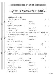 （2023春）沪科版数学初中七年级下册-黄冈360°定制密卷_专题二（整式乘法与因式分解）检测题