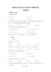 江苏省扬州树人学校2022-2023学年下学期期中试卷七年级数学