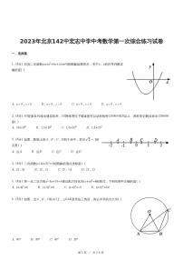 2023年北京142中宏志中学中考数学第一次综合练习试卷