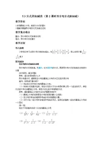 初中数学北师大版八年级下册3 分式的加减法第2课时教学设计