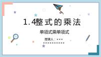 初中数学北师大版七年级下册第一章   整式的乘除4 整式的乘法教课内容课件ppt