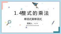 初中数学北师大版七年级下册第一章 整式的乘除4 整式的乘法教课内容课件ppt