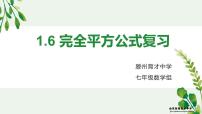 初中数学北师大版七年级下册6 完全平方公式复习课件ppt