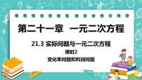 人教版21.3 实际问题与一元二次方程评优课课件ppt