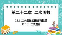 数学九年级上册22.1.1 二次函数一等奖ppt课件
