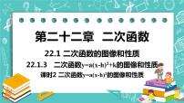 数学九年级上册第二十二章 二次函数22.1 二次函数的图象和性质22.1.1 二次函数试讲课课件ppt