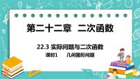 初中数学人教版九年级上册22.3 实际问题与二次函数精品ppt课件