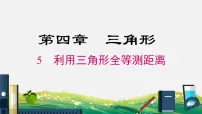初中数学北师大版七年级下册5 利用三角形全等测距离教学课件ppt