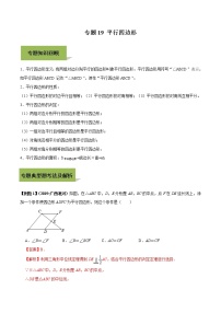 中考数学一轮复习考点提高练习专题19 平行四边形(教师版)