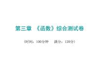 中考数学一轮复习课件：第三章《函数》综合测试卷(含答案)