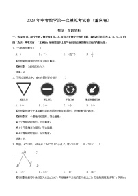 （重庆卷）（全解全析）2023年中考数学第一模拟考试卷