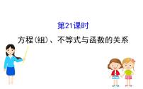 中考数学一轮复习课时练习课件课时21 方程(组)、不等式与函数的关系 (含答案)