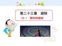 人教版九年级上册23.1 图形的旋转教学ppt课件