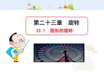 人教版九年级上册23.1 图形的旋转教学ppt课件