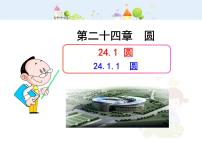 人教版九年级上册24.1.1 圆教学ppt课件
