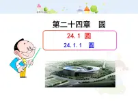 人教版九年级上册24.1.1 圆教学ppt课件
