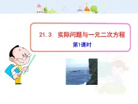 数学九年级上册21.3 实际问题与一元二次方程教学ppt课件