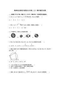 数学九年级上册安康市旬阳县九年级上期中数学试卷含答案