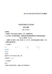 四川省内江市2020年中考数学试题（教师版）