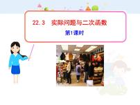 数学九年级上册第二十二章 二次函数22.3 实际问题与二次函数教学课件ppt