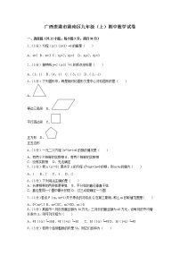 数学九年级上册广西贵港市港南区九年级（上）期中数学试卷