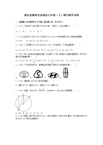 数学九年级上册湖北省襄阳市宜城市九年级（上）期中数学试卷