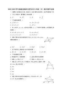 2022-2023学年福建省福州市晋安区八年级（下）期中数学试卷（含解析）