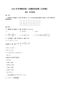 2023年中考第一次模拟考试卷数学（江西卷）（参考答案）