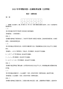 2023年中考第一次模拟考试卷数学（江西卷）（全解全析）