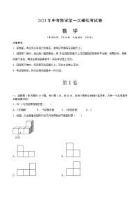 2023年中考第一次模拟考试卷数学（辽宁五市）（考试版）