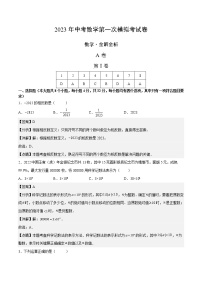 2023年中考第一次模拟考试卷数学(四川成都卷)(全解全析)