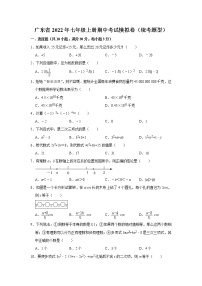 广东省2022年七年级上册期中考试模拟卷（统考题型）(含解析)