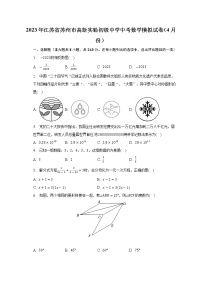 2023年江苏省苏州市高新实验区初级中学中考数学模拟试卷（4月份（含答案）
