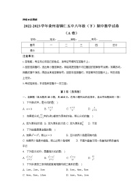 贵州省铜仁市第五中学2022-2023学年下学期八年级期中数学试卷（A卷）（含答案）