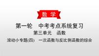 中考数学一轮复习课时讲解课件滚动小专题(四)《一次函数与反比例函数的综合》(含答案)