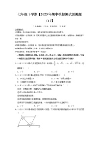 期中模拟预测卷01（测试范围：第五、六、七章）-2022-2023学年七年级数学下学期期中期末考点大串讲（人教版）