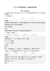 2023年中考第一次模拟考试数学卷（全解全析）