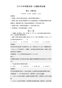 数学（江苏南京卷）2023年中考第一次模拟考试卷（解析版）