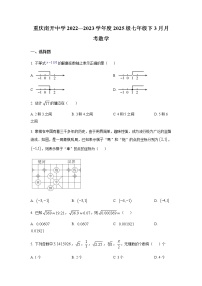 精品解析： 重庆市南开中学校2022-2023学年七年级下学期3月月考数学试题