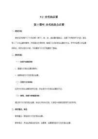 沪科版七年级下册9.2 分式的运算教学设计