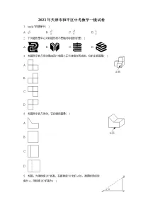 2023年天津市和平区中考数学一模试卷(含答案解析)